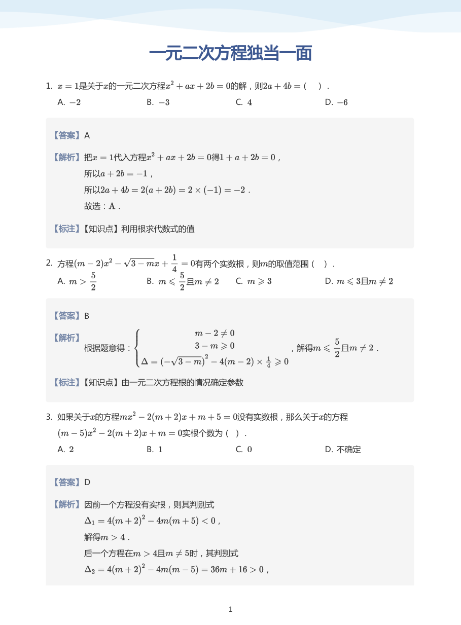 一元二次方程独当一面(教师版).pdf 第 1 页